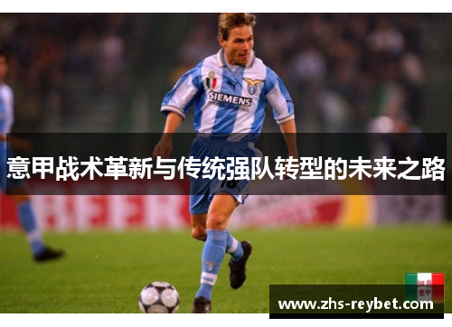 意甲战术革新与传统强队转型的未来之路