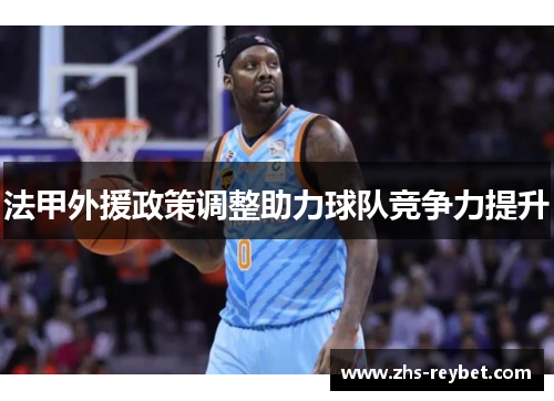 法甲外援政策调整助力球队竞争力提升