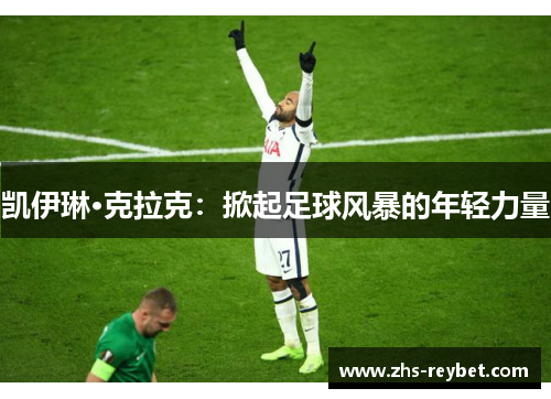 凯伊琳·克拉克：掀起足球风暴的年轻力量