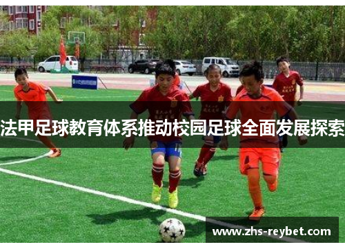 法甲足球教育体系推动校园足球全面发展探索