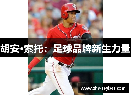 胡安·索托：足球品牌新生力量