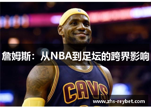 詹姆斯：从NBA到足坛的跨界影响