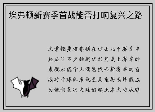 埃弗顿新赛季首战能否打响复兴之路