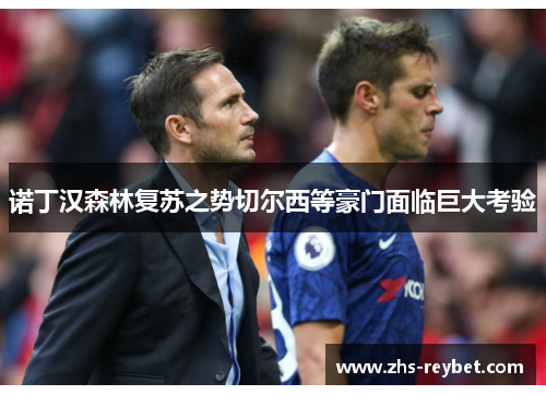 诺丁汉森林复苏之势切尔西等豪门面临巨大考验