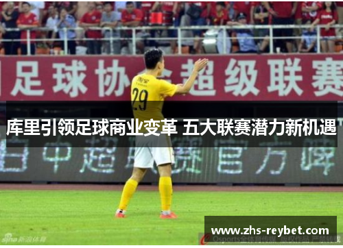 库里引领足球商业变革 五大联赛潜力新机遇