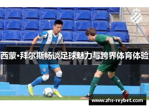 西蒙·拜尔斯畅谈足球魅力与跨界体育体验 西蒙·拜尔斯畅谈足球魅力与跨界体育体验