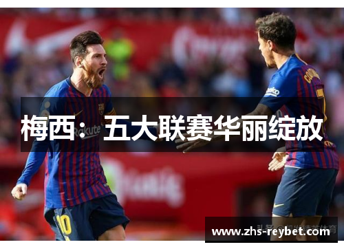 梅西：五大联赛华丽绽放