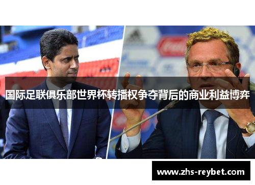 国际足联俱乐部世界杯转播权争夺背后的商业利益博弈 国际足联俱乐部世界杯转播权争夺背后的商业利益博弈