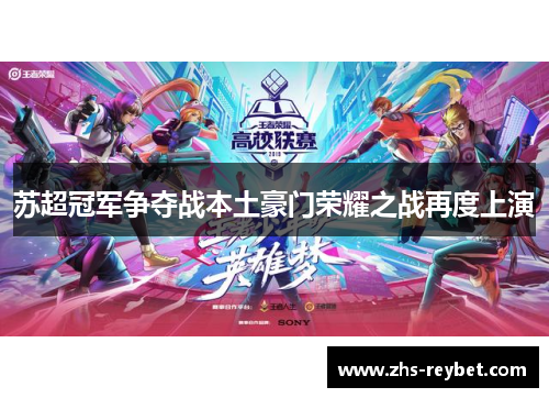 苏超冠军争夺战本土豪门荣耀之战再度上演 苏超冠军争夺战本土豪门荣耀之战再度上演