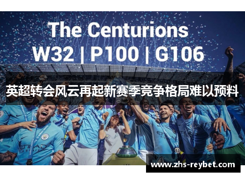 英超转会风云再起新赛季竞争格局难以预料