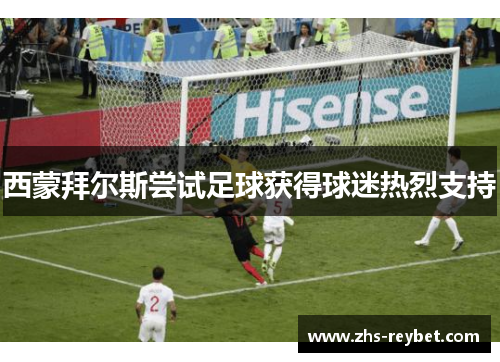 西蒙拜尔斯尝试足球获得球迷热烈支持 西蒙拜尔斯尝试足球获得球迷热烈支持