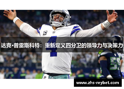 达克·普雷斯科特：重新定义四分卫的领导力与决策力