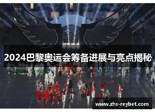 2024巴黎奥运会筹备进展与亮点揭秘