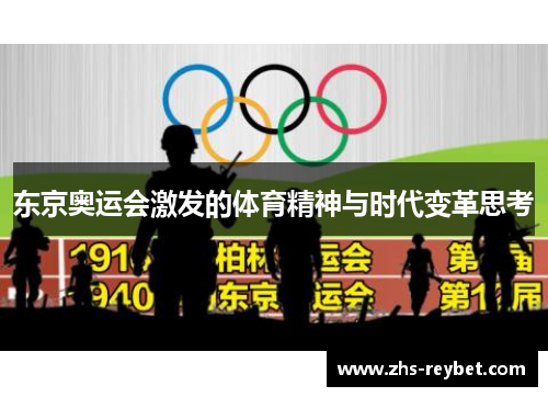 东京奥运会激发的体育精神与时代变革思考