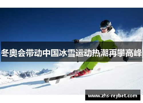 冬奥会带动中国冰雪运动热潮再攀高峰