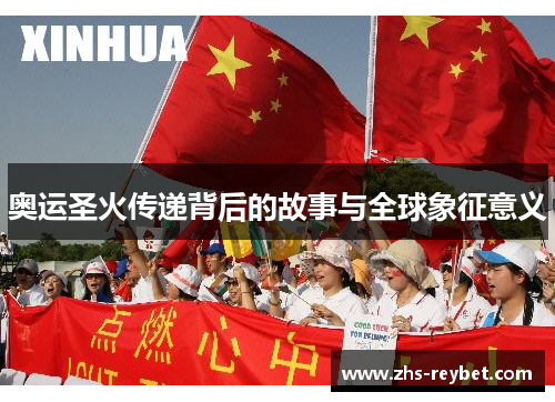奥运圣火传递背后的故事与全球象征意义
