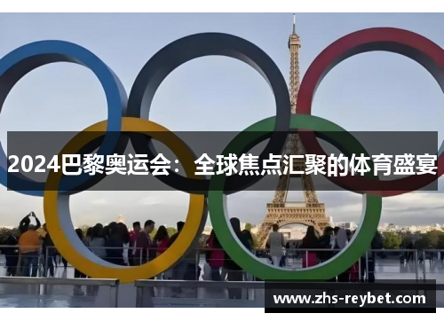 2024巴黎奥运会：全球焦点汇聚的体育盛宴