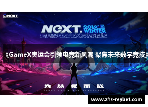 《GameX奥运会引领电竞新风潮 聚焦未来数字竞技》