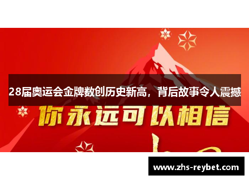 28届奥运会金牌数创历史新高,背后故事令人震撼 28届奥运会金牌数创历史新高,背后故事令人震撼