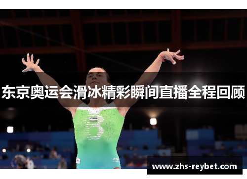 东京奥运会滑冰精彩瞬间直播全程回顾