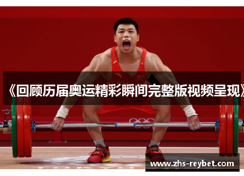 《回顾历届奥运精彩瞬间完整版视频呈现》