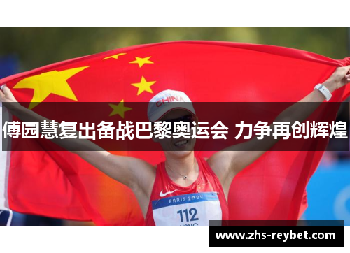 傅园慧复出备战巴黎奥运会 力争再创辉煌