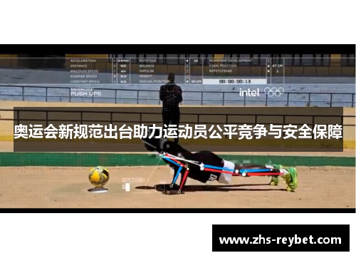 奥运会新规范出台助力运动员公平竞争与安全保障