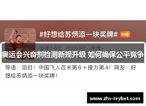 奥运会兴奋剂检测新规升级 如何确保公平竞争