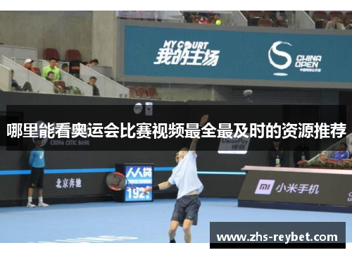 哪里能看奥运会比赛视频最全最及时的资源推荐 哪里能看奥运会比赛视频最全最及时的资源推荐