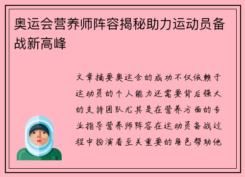 奥运会营养师阵容揭秘助力运动员备战新高峰