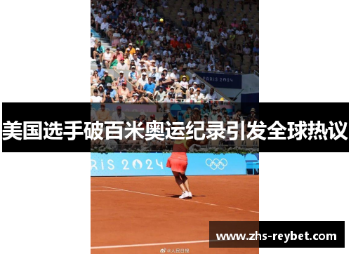 美国选手破百米奥运纪录引发全球热议