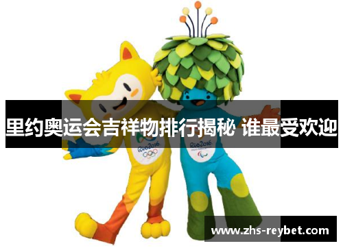 里约奥运会吉祥物排行揭秘 谁最受欢迎