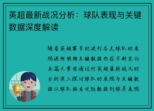 英超最新战况分析：球队表现与关键数据深度解读
